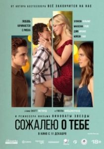 Сожалею о тебе (2025)