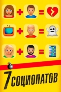 Постер 7 социопатов (7 raons per fugir)