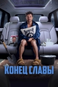 Постер Конец славы