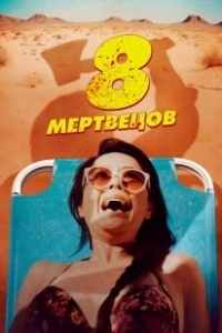 Постер 8 мертвецов (8 Found Dead)