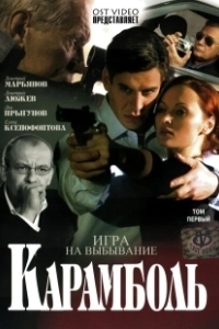 Постер Карамболь