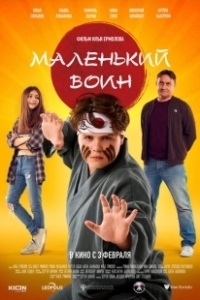 Постер Маленький воин