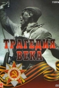Постер Трагедия 20-го века