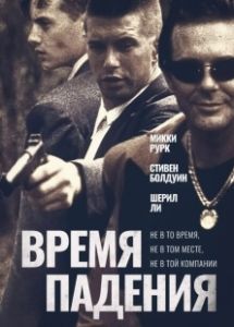 Постер Время падения (Fall Time)