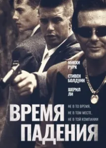 Время падения (1994)