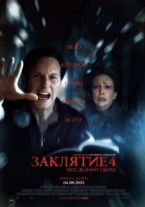 Заклятие 4: Последний обряд (2025)