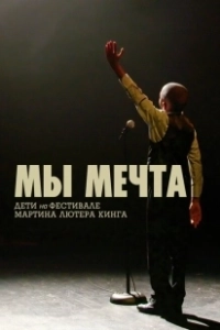 Постер Мы мечта: Дети на фестивале Мартина Лютера Кинга (We Are the Dream: The Kids of the Oakland MLK Oratorical Fest)