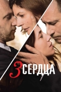 Постер 3 сердца (3 coeurs)