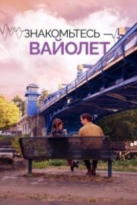 Голос Вайолет (2022)
