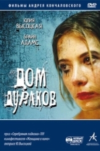 Постер Дом дураков