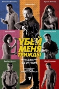 Постер Убей меня трижды (Kill Me 3x)
