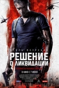 Постер Решение о ликвидации