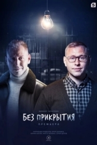 Постер Без прикрытия