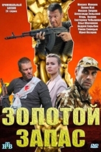 Постер Золотой запас
