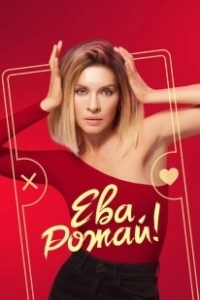 Постер Ева, рожай! (Ева, рожай!)