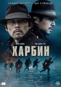 Постер Харбин (Harbin)