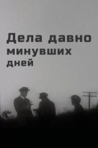 Постер Дела давно минувших дней