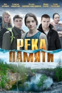 Постер Река памяти