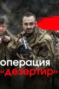 Постер Операция