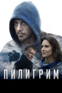 Постер Пилигрим