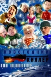 Постер Новогодний киллер