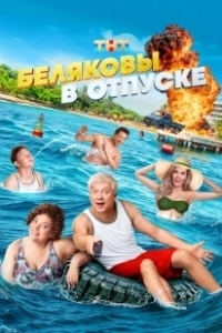 Постер Беляковы в отпуске (Belyakovy v otpuske)
