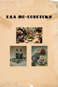 Постер Еда по-советски (Eda po-sovetski)