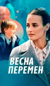 Постер Весна перемен