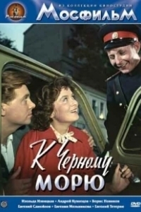 Постер К Черному морю