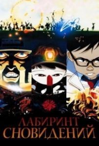 Постер Лабиринт сновидений (Meikyû monogatari)