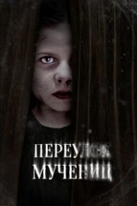 Постер Улица мучеников (Martyrs Lane)