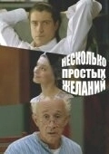 Постер Несколько простых желаний