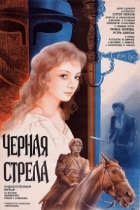 Постер Черная стрела