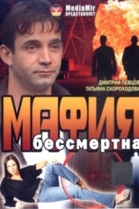 Постер Мафия бессмертна