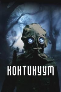 Континуум (2025)