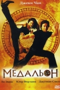 Постер Медальон (Stolen)