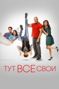 Постер Тут все свои
