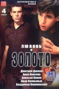 Постер Любовь и золото