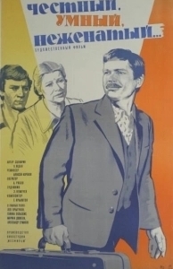 Честный, умный, неженатый... (1981)