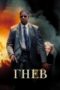 Постер Гнев (Heat)