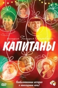 Постер Капитаны