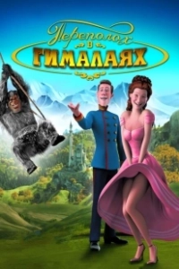 Постер Переполох в Гималаях (Lissi und der wilde Kaiser)