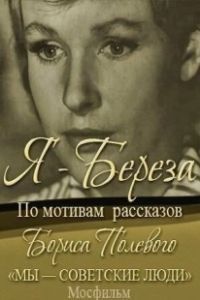 Я – «Береза» (1964)