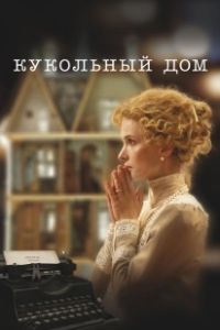 Кукольный дом (2024)