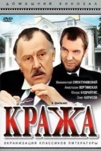 Постер Кража