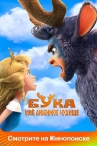 Постер Бука. Мое любимое чудище