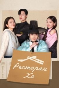 Ресторан Хо (2025)