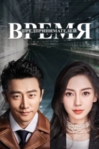 Постер Время предпринимателей (Chuang ye shi dai)