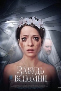 Постер Забудь и вспомни