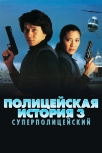 Постер Полицейская история 3: Суперполицейский (Police Story Ⅲ)